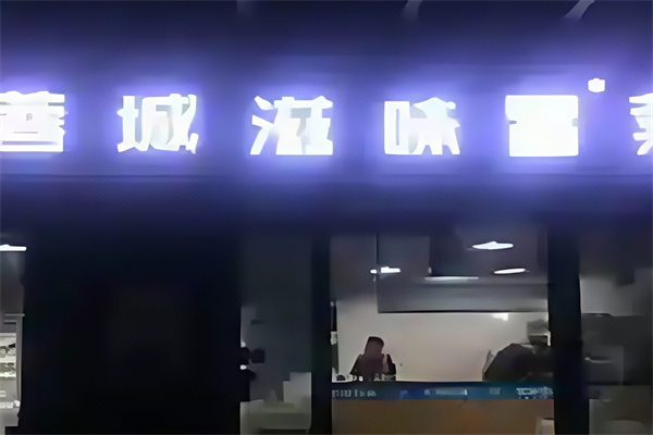 蓉城滋味冒菜 蓉城滋味冒菜