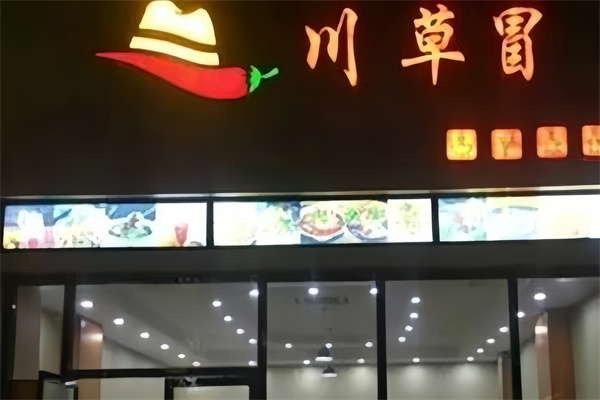 川草冒菜