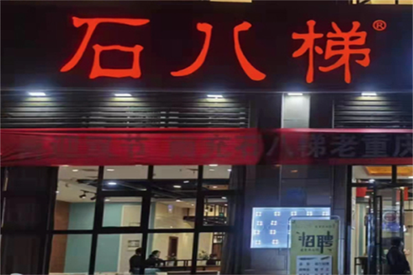 石八梯老火锅