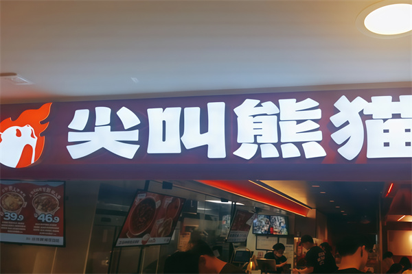 尖叫熊猫成都冒菜