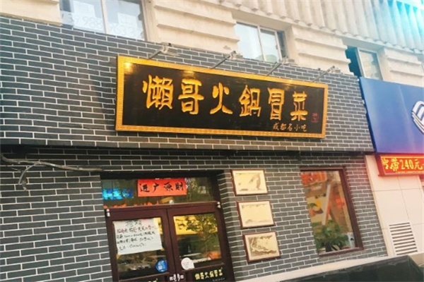 懒哥冒菜