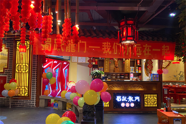 蜀跃龙门老火锅