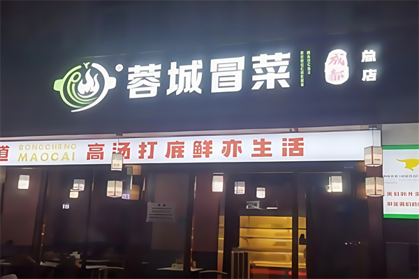 蓉城干拌冒菜 蓉城干拌冒菜