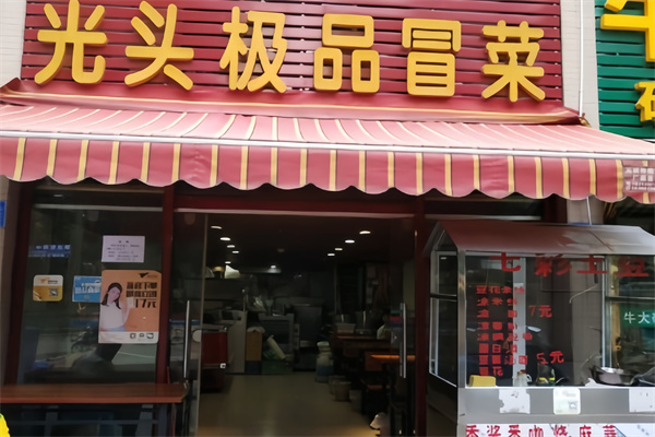 光头冒菜