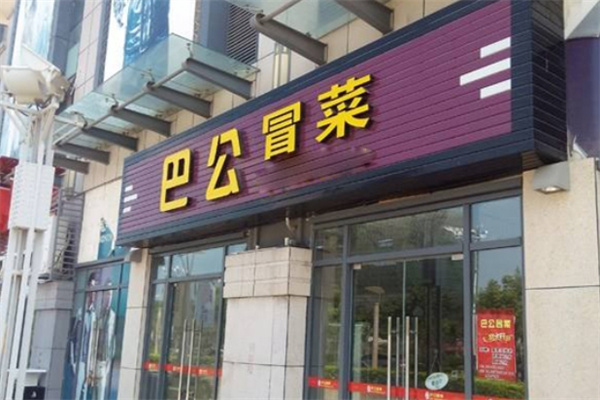 巴公冒菜
