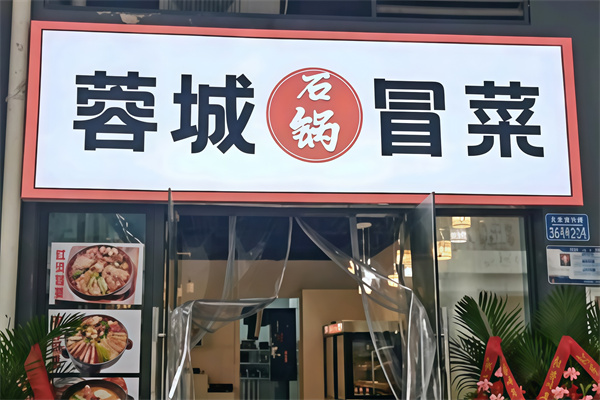 蓉城干拌冒菜 蓉城干拌冒菜