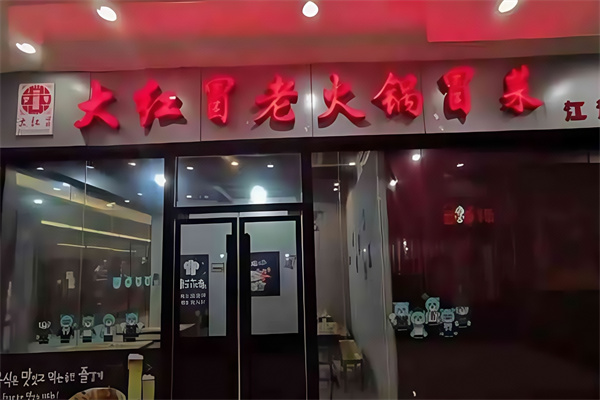 大红冒冒菜