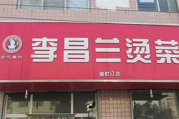 李昌兰冒菜