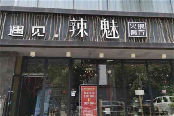 遇见辣魅火锅 遇见辣魅火锅