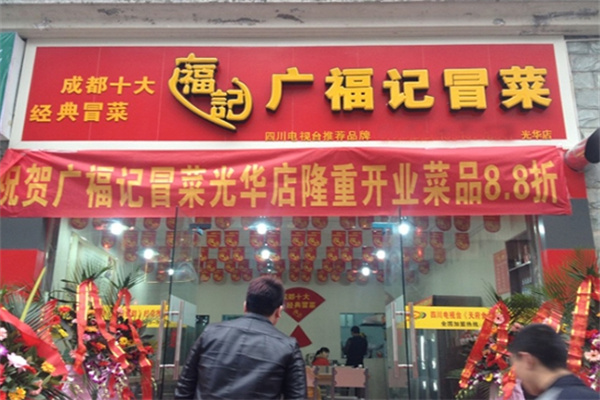 广福记冒菜