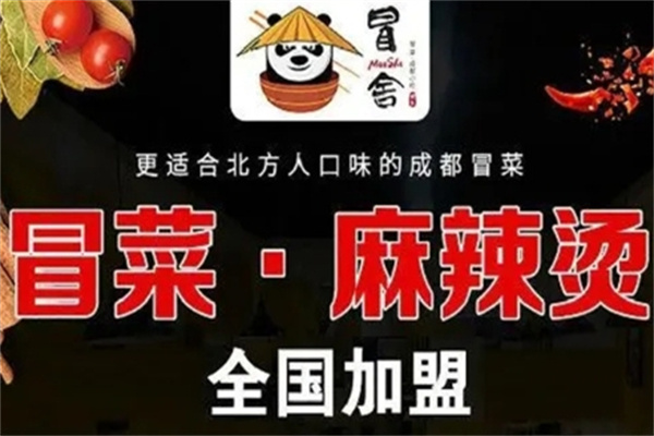 冒舍冒菜