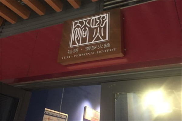 裕熙御制火锅