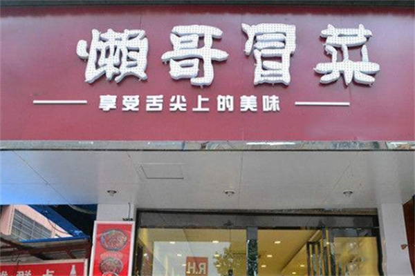 懒哥冒菜