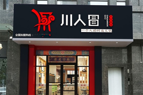川人冒冒菜