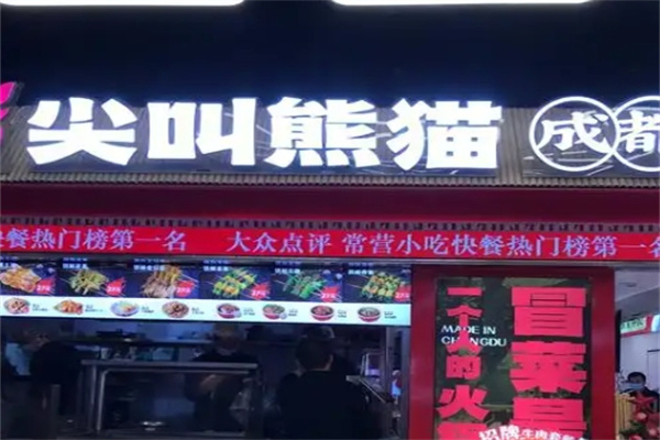 尖叫熊猫成都冒菜