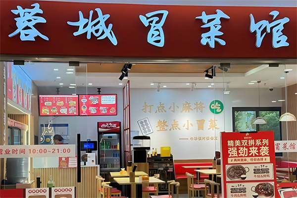 蓉城干拌冒菜 蓉城干拌冒菜