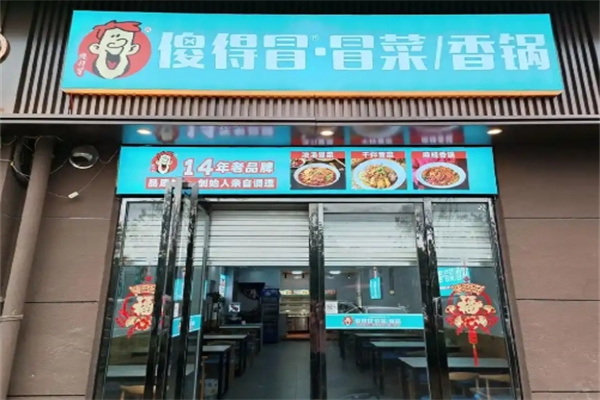 傻得冒冒菜香锅