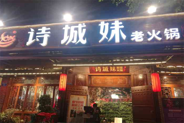 诗城妹鲜菜火锅 诗城妹鲜菜火锅