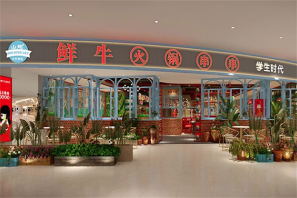 山炮鲜牛火锅串串香