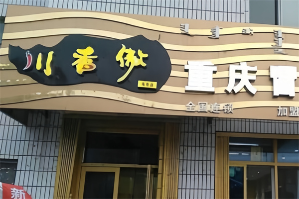 川香傲冒菜小面