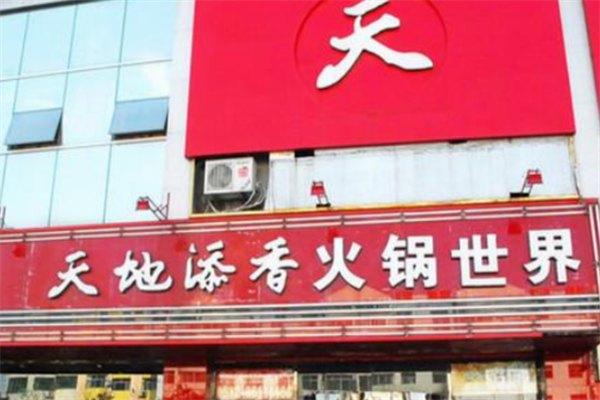 天地添香火锅