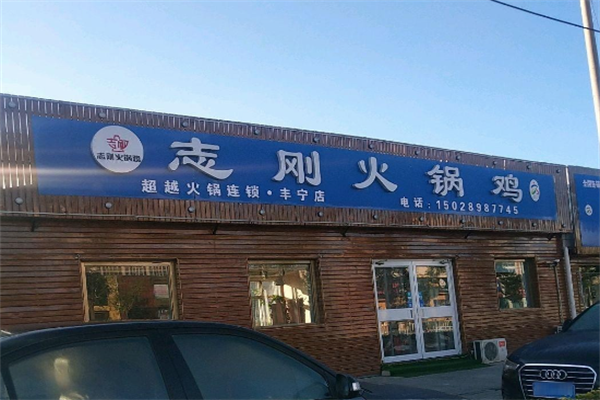 志刚火锅鸡