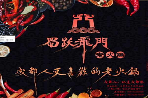 蜀跃龙门老火锅