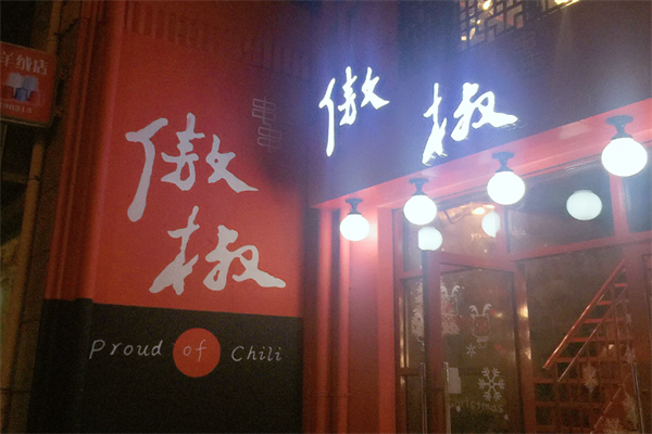 傲椒火辣串串火锅 傲椒火辣串串火锅