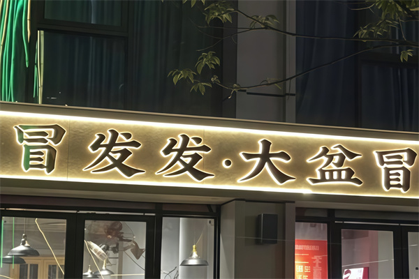 冒发发大盆冒菜