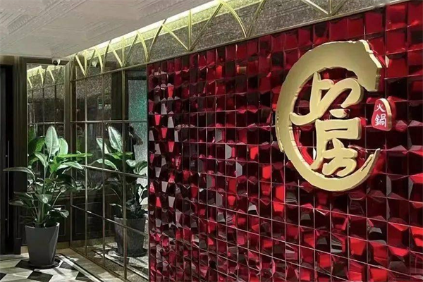 上房海鲜火锅