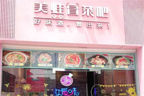 媛味美蛙冒菜吧