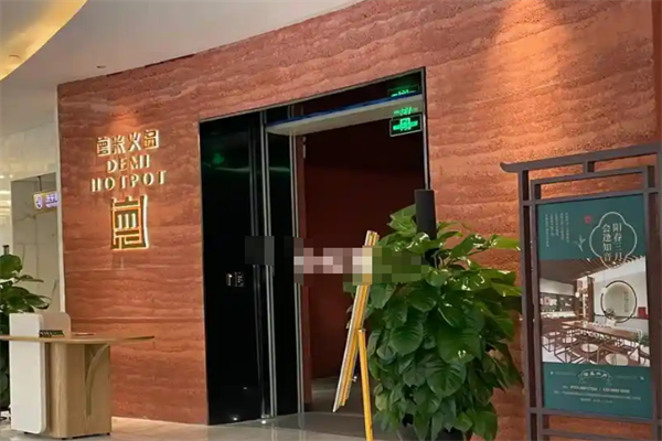 德米火锅