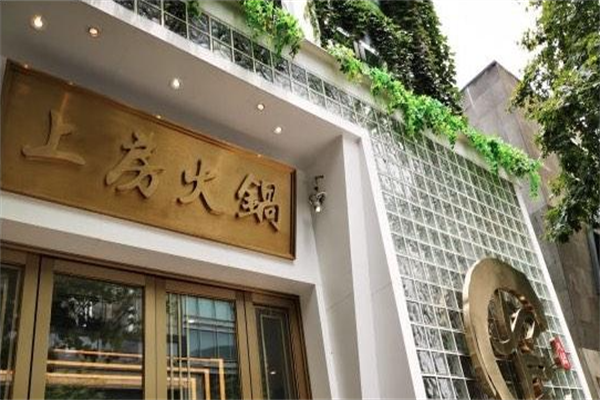 上房海鲜火锅
