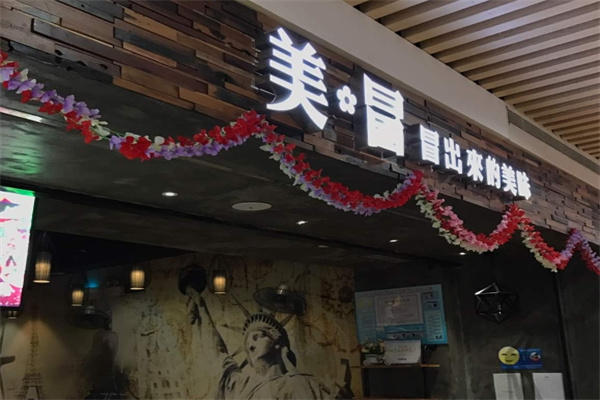 美冒冒菜文艺小馆