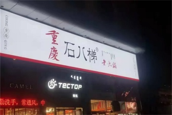 石八梯老火锅