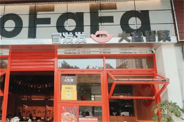 冒发发大盆冒菜