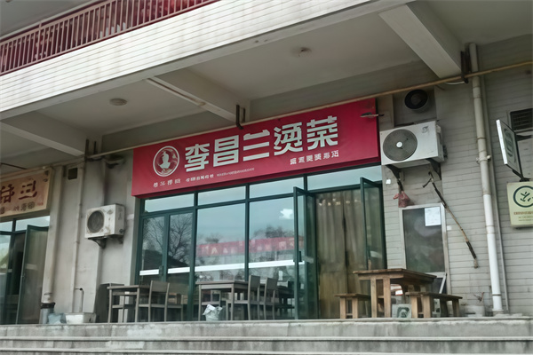 李昌兰冒菜