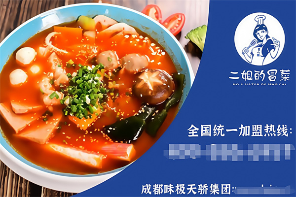 二姐的冒菜