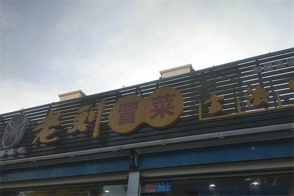 老刘古法冒菜