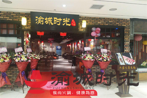 渝城时光火锅