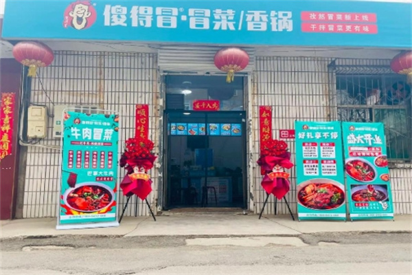 傻得冒冒菜香锅