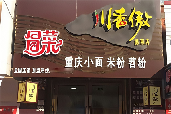 川香傲冒菜小面