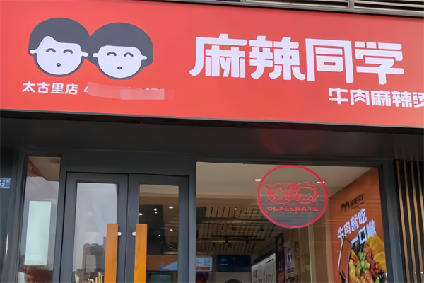 麻辣同学冒菜