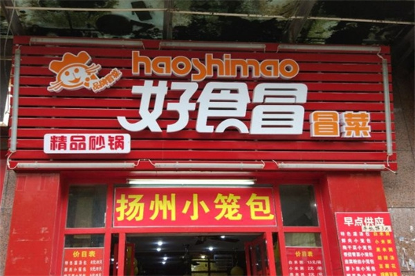 好食冒时尚冒菜