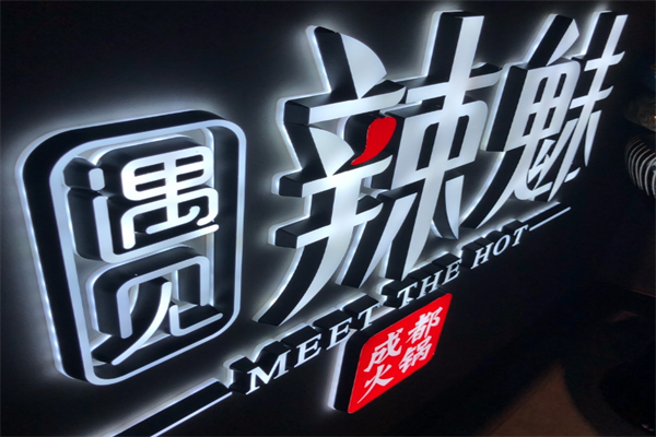 遇见辣魅火锅 遇见辣魅火锅