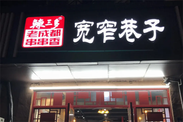 辣三多宽窄巷子火锅