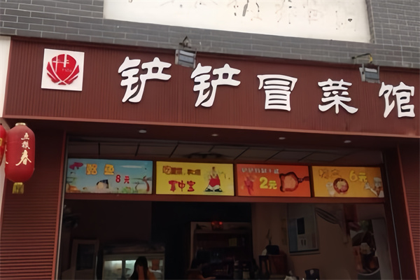 铲铲的冒菜