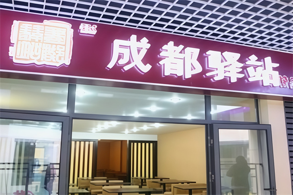 驿站冒菜