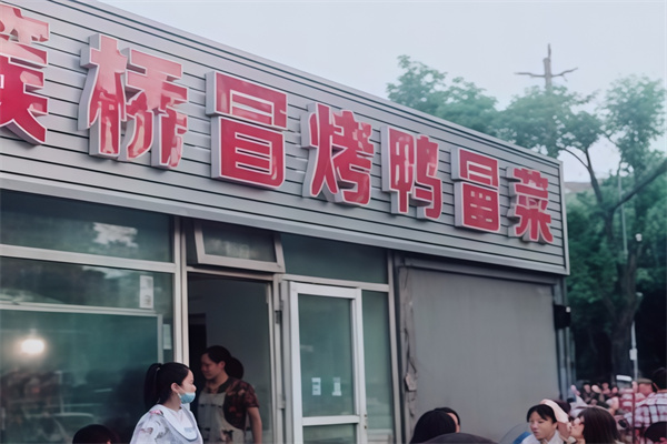 簇桥冒烤鸭冒菜