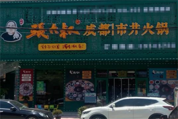 张大叔火锅 张大叔火锅